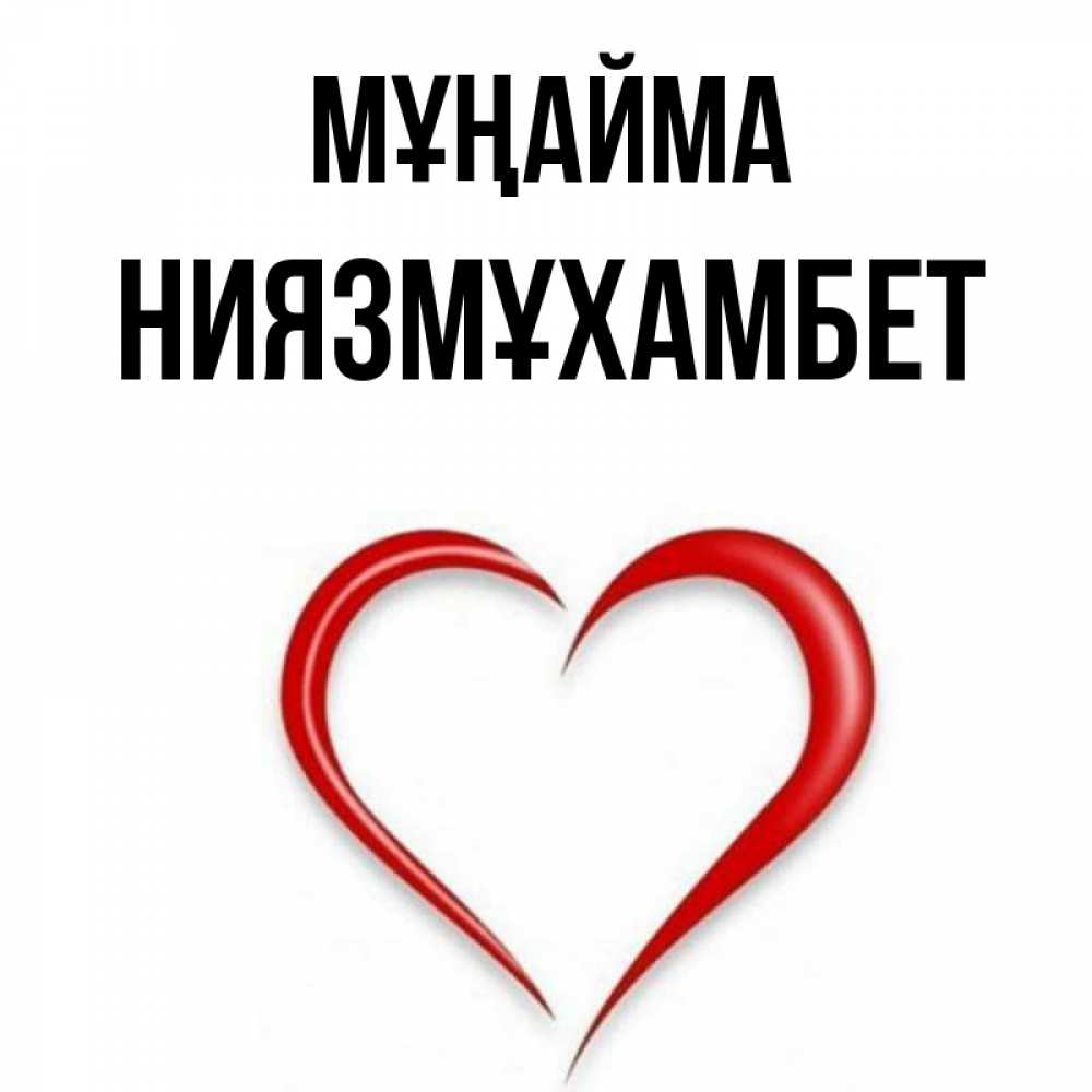 Күн сайын ашық хат с именем, НИЯЗМҰХАМБЕТ Мұңайма для любимой Онлайн тегін жүктеп алу тілектері бар керемет карта 