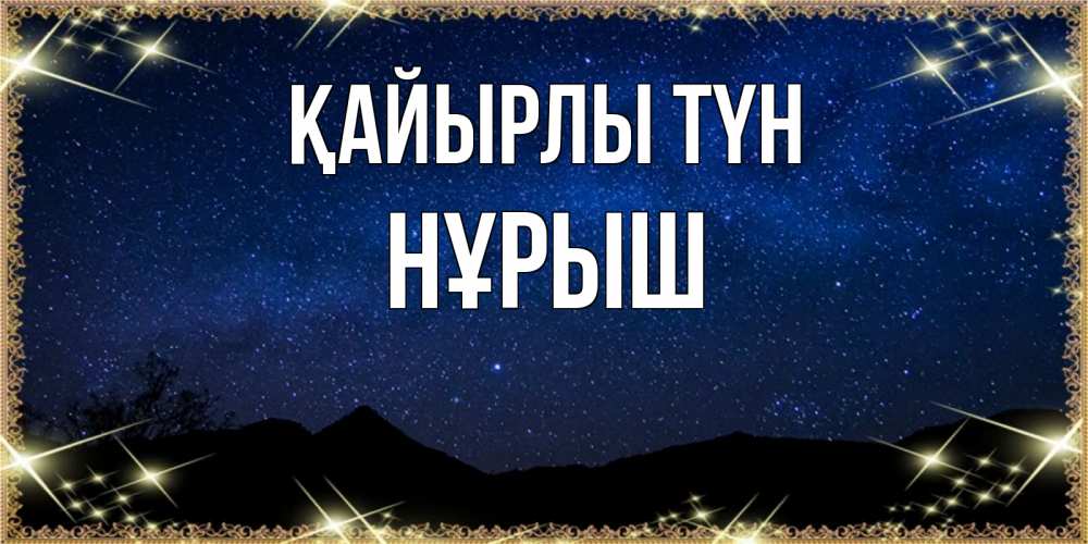 Күн сайын ашық хат с именем, Нұрыш Қайырлы түн млечный путь Онлайн тегін жүктеп алу тілектері бар керемет карта 