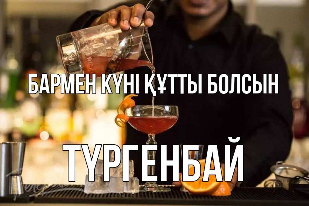 Картинка бармен күні құтты болсын, ТҮРГЕНБАЙ