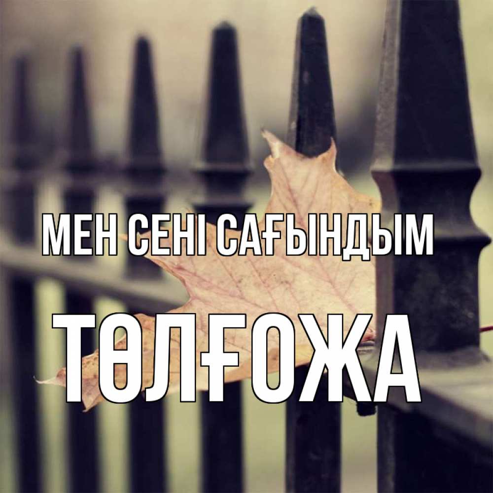 Күн сайын ашық хат с именем, ТӨЛҒОЖА Мен сені сағындым очень скучно Онлайн тегін жүктеп алу тілектері бар керемет карта 