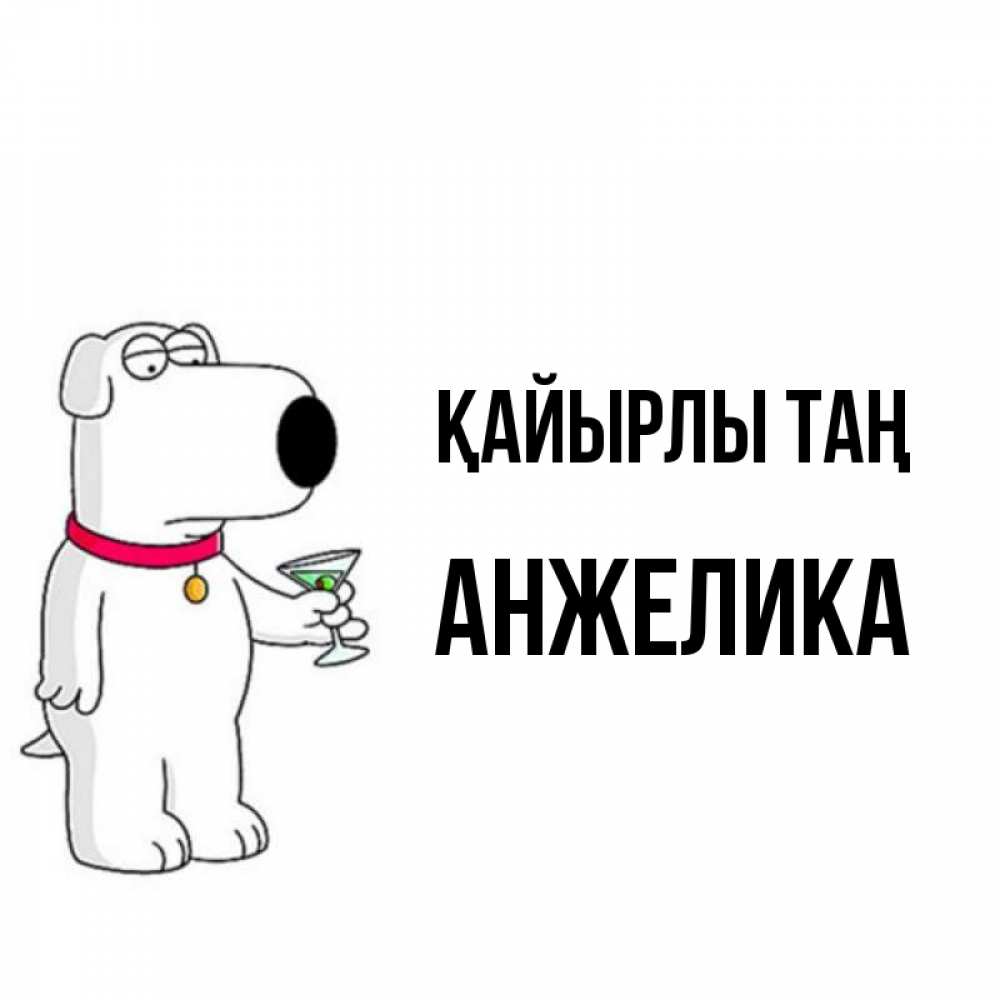 Күн сайын ашық хат с именем, Анжелика Қайырлы таң герои мультфильмов белый пес Онлайн тегін жүктеп алу тілектері бар керемет карта 