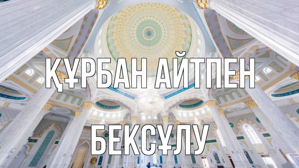 Картинка Құрбан айтпен, БЕКСҰЛУ