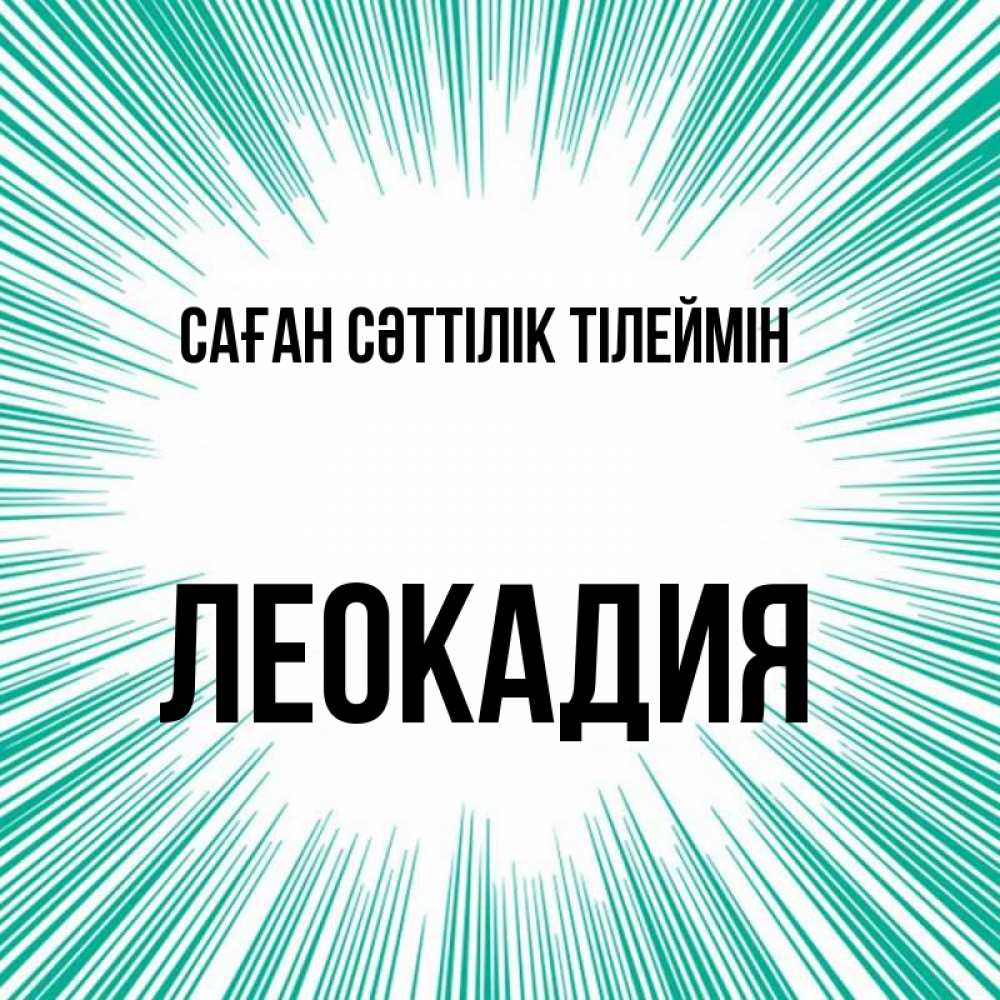 Күн сайын ашық хат с именем, Леокадия Саған сәттілік тілеймін на удачу Онлайн тегін жүктеп алу тілектері бар керемет карта 