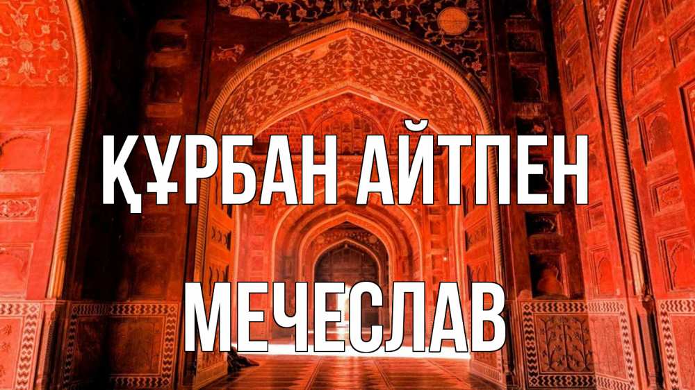 Картинка Құрбан айтпен, Мечеслав