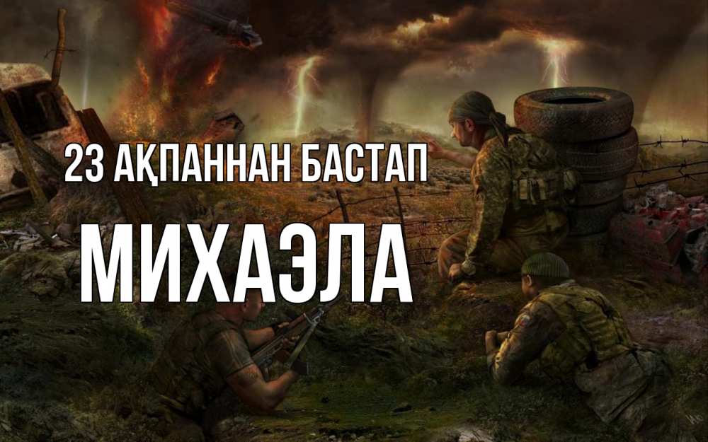 Картинка 23 ақпаннан бастап, Михаэла