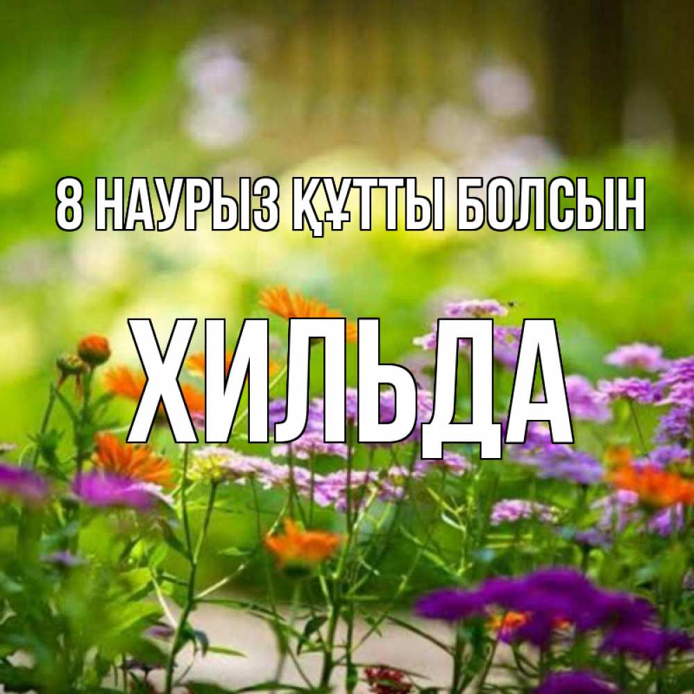 Күн сайын ашық хат с именем, Хильда 8 наурыз құтты болсын цветы Онлайн тегін жүктеп алу тілектері бар керемет карта 