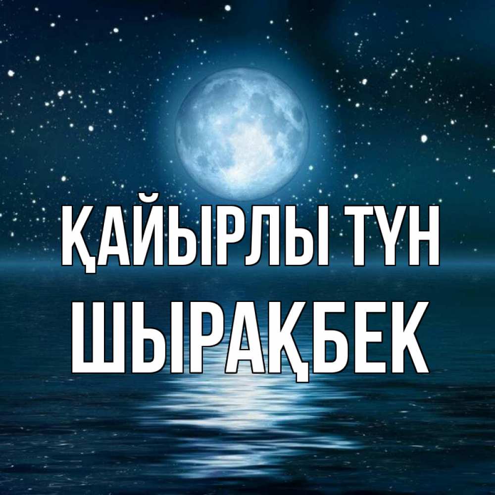 Күн сайын ашық хат с именем, ШЫРАҚБЕК Қайырлы түн звезды Онлайн тегін жүктеп алу тілектері бар керемет карта 