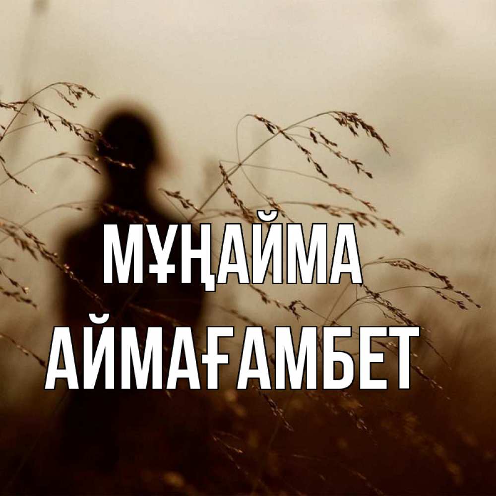 Күн сайын ашық хат с именем, Аймағамбет Мұңайма грусть Онлайн тегін жүктеп алу тілектері бар керемет карта 