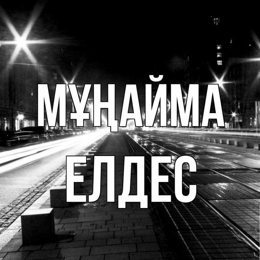Күн сайын ашық хат с именем, Елдес Мұңайма ночной проспект Онлайн тегін жүктеп алу тілектері бар керемет карта 