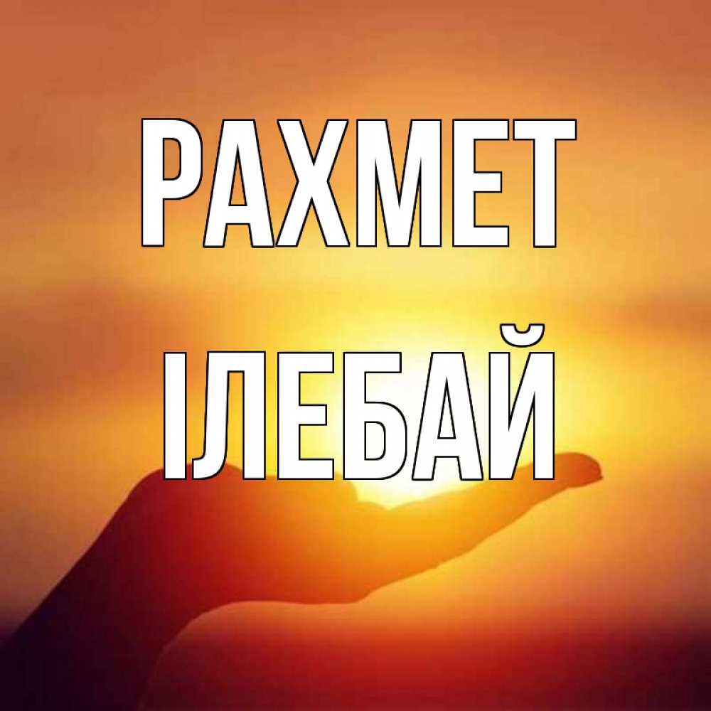 Күн сайын ашық хат с именем, Ілебай рахмет закат Онлайн тегін жүктеп алу тілектері бар керемет карта 