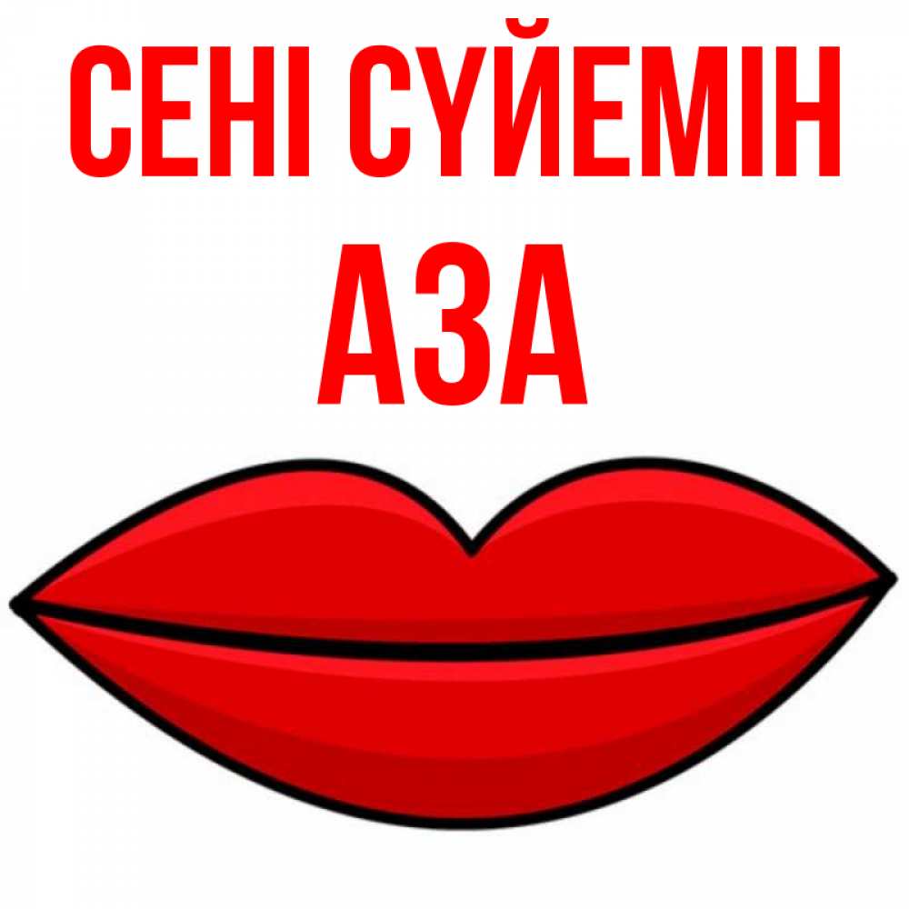 Күн сайын ашық хат с именем, АЗА Сені сүйемін губы векторные Онлайн тегін жүктеп алу тілектері бар керемет карта 