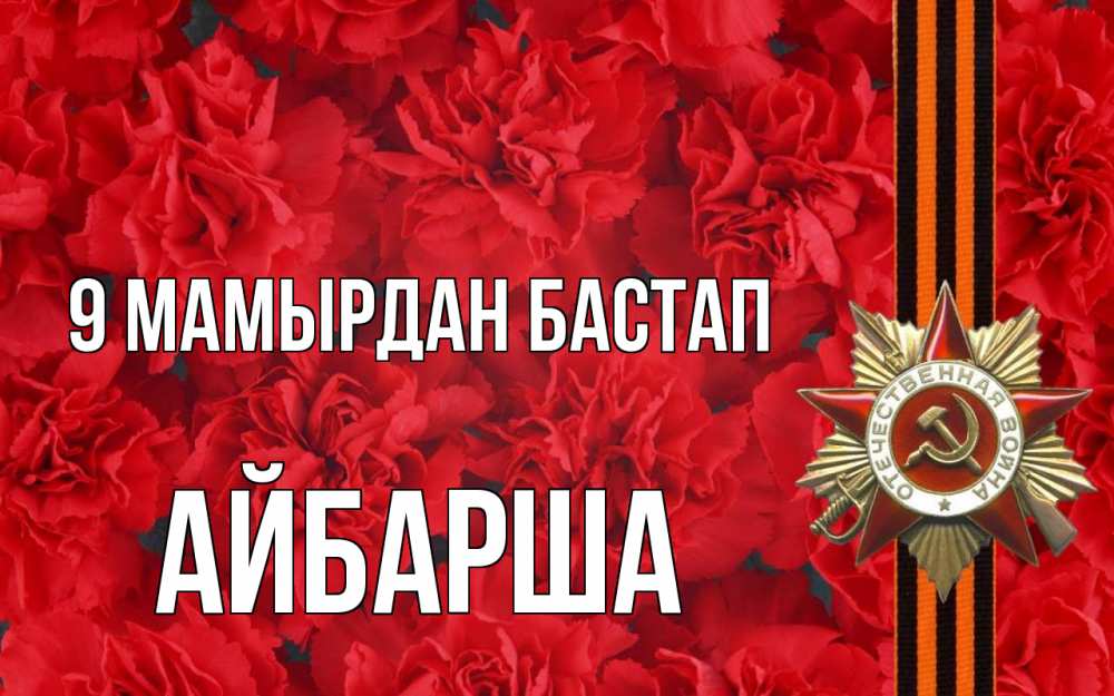 Күн сайын ашық хат с именем, АЙБАРША 9 мамырдан бастап 9 мая Онлайн тегін жүктеп алу тілектері бар керемет карта 
