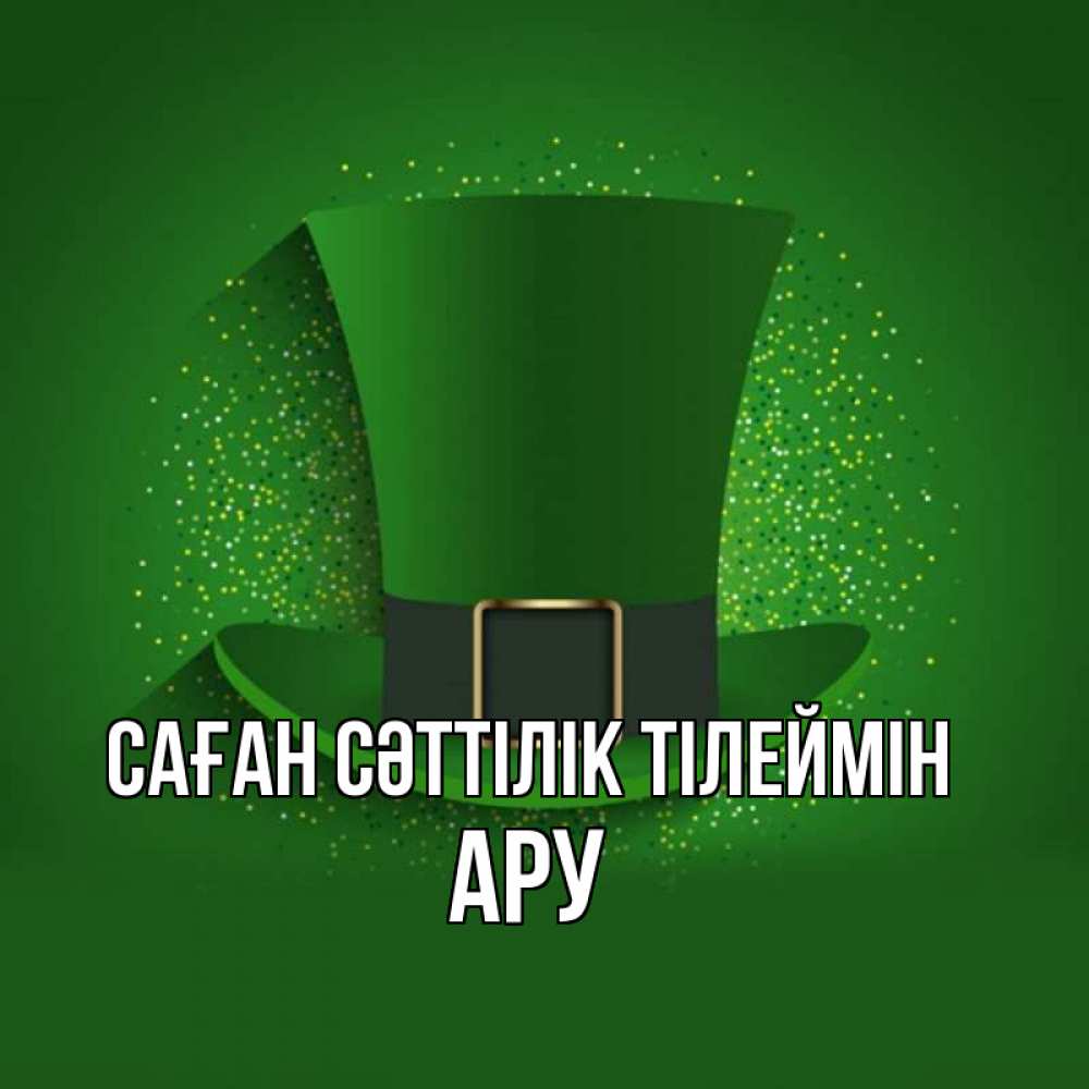 Күн сайын ашық хат с именем, АРУ Саған сәттілік тілеймін фокусник Онлайн тегін жүктеп алу тілектері бар керемет карта 