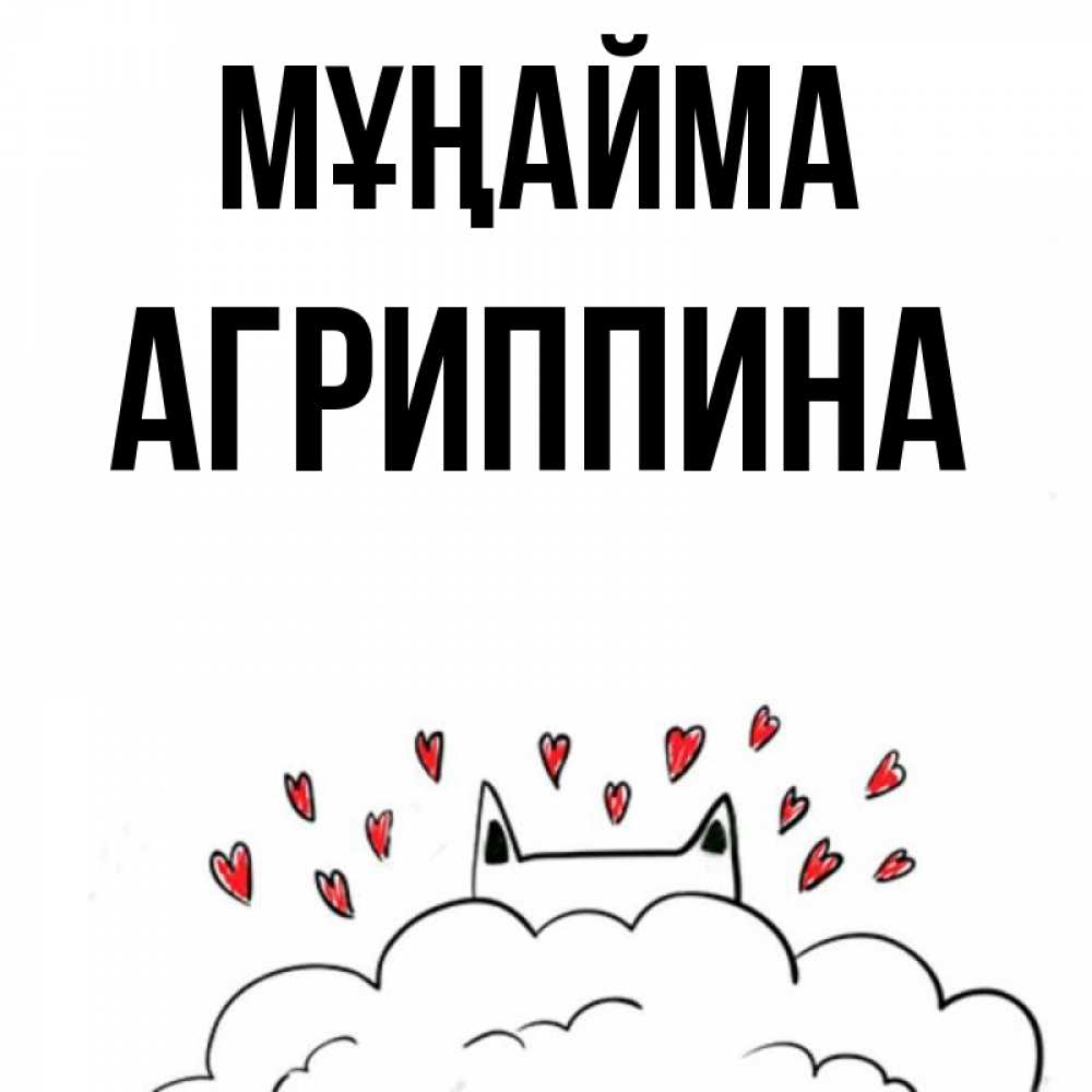 Күн сайын ашық хат с именем, Агриппина Мұңайма облако и ушки котика с сердечками Онлайн тегін жүктеп алу тілектері бар керемет карта 