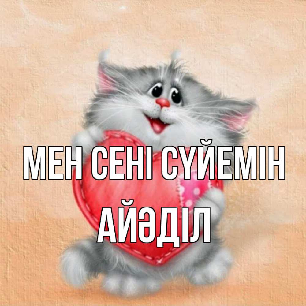 Күн сайын ашық хат с именем, Айәділ Мен сені сүйемін сердце с заплаткой Онлайн тегін жүктеп алу тілектері бар керемет карта 
