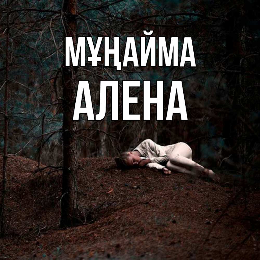 Күн сайын ашық хат с именем, Алена Мұңайма лес Онлайн тегін жүктеп алу тілектері бар керемет карта 