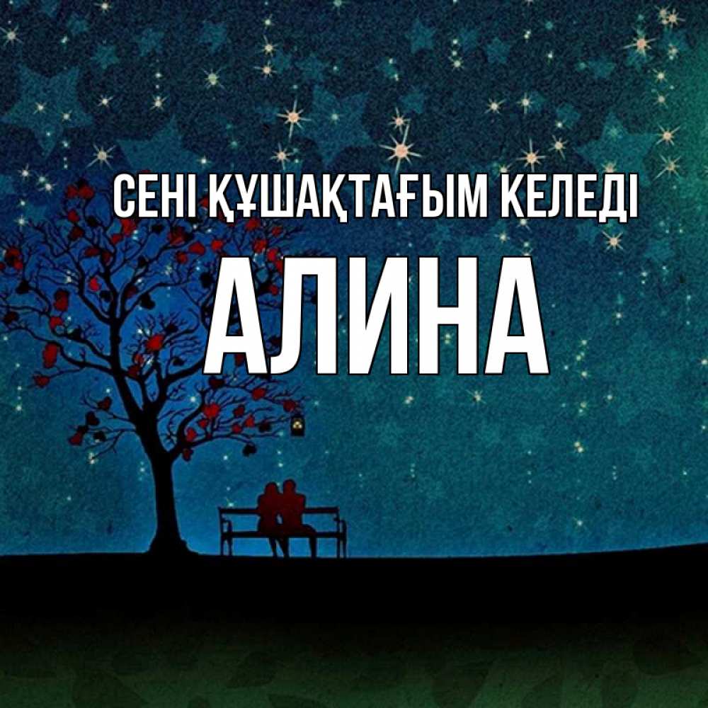 Күн сайын ашық хат с именем, Алина сені құшақтағым келеді много звезд Онлайн тегін жүктеп алу тілектері бар керемет карта 