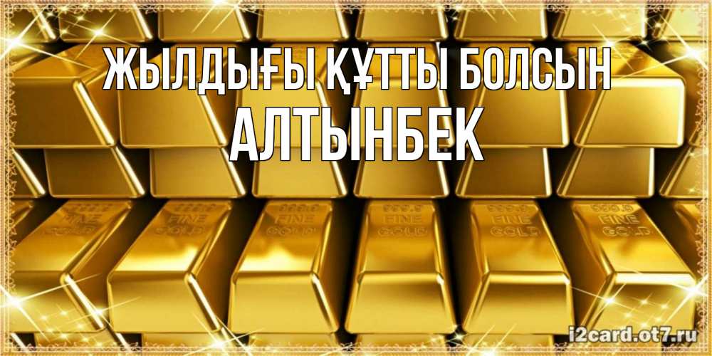 Күн сайын ашық хат с именем, Алтынбек Жылдығы құтты болсын открытки с пожеланиями финансовой стабильности Онлайн тегін жүктеп алу тілектері бар керемет карта 