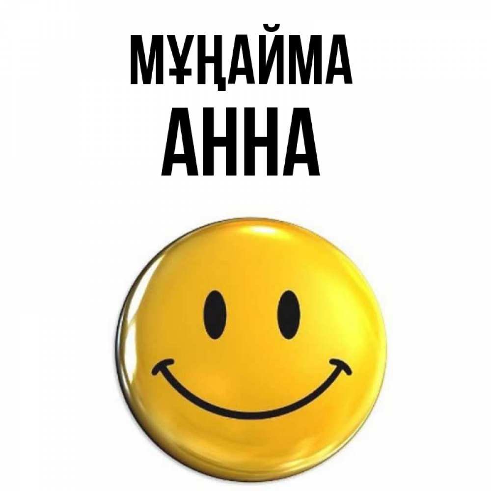 Күн сайын ашық хат с именем, Анна Мұңайма триде смайл Онлайн тегін жүктеп алу тілектері бар керемет карта 