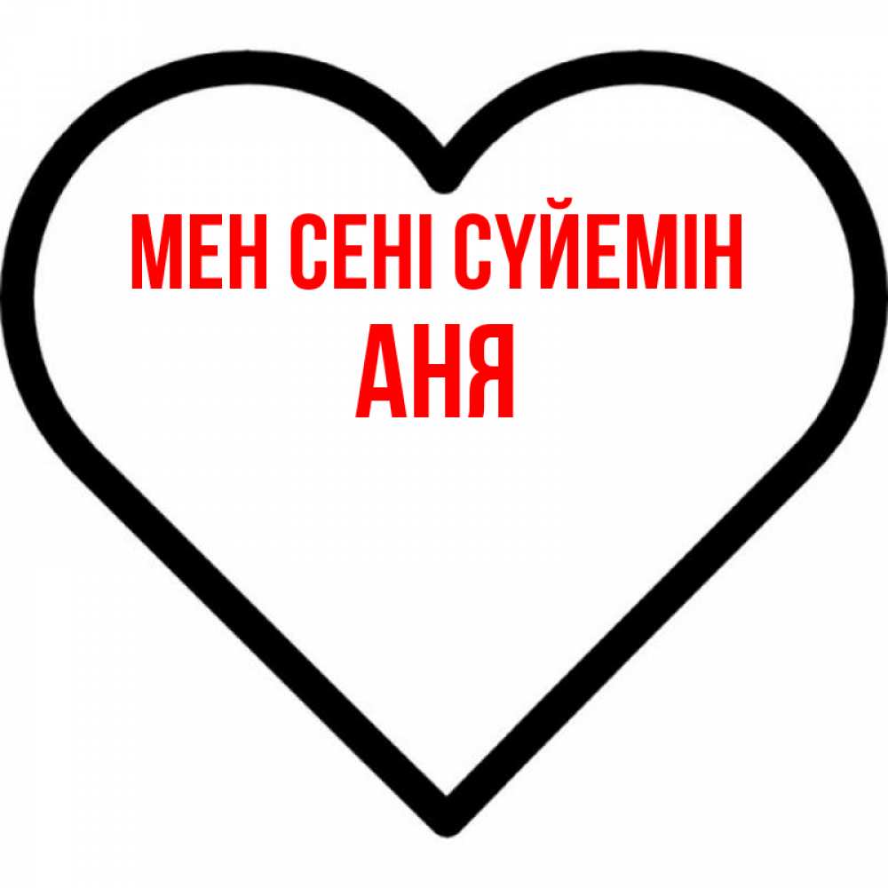 Күн сайын ашық хат с именем, Аня Мен сені сүйемін посто Онлайн тегін жүктеп алу тілектері бар керемет карта 