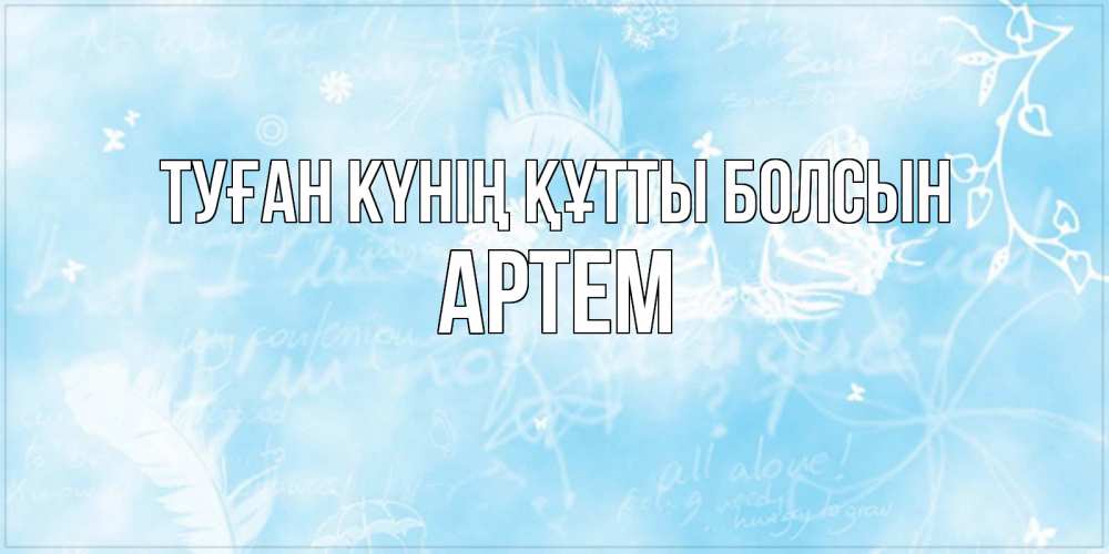 Күн сайын ашық хат с именем, Артем Туған күнің құтты болсын абстрактная открытка на день ангела Онлайн тегін жүктеп алу тілектері бар керемет карта 