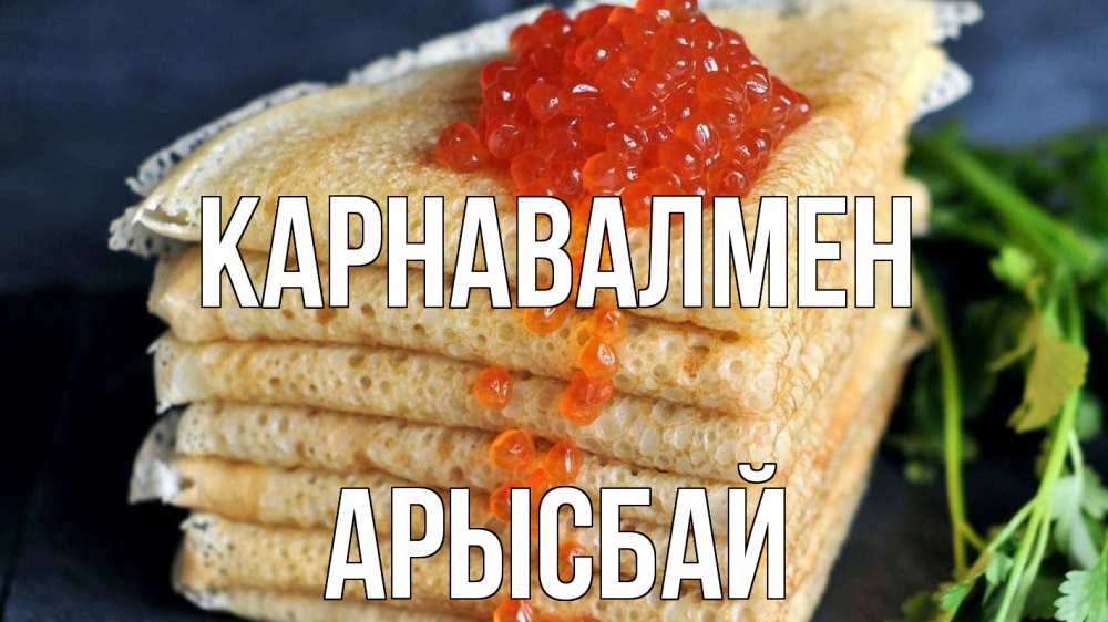 Күн сайын ашық хат с именем, Арысбай Карнавалмен блины Онлайн тегін жүктеп алу тілектері бар керемет карта 