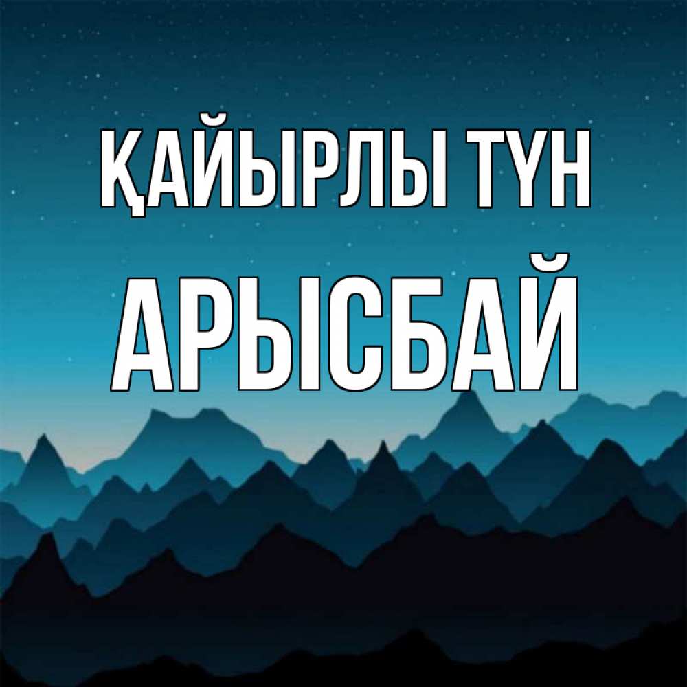 Күн сайын ашық хат с именем, Арысбай Қайырлы түн сладких снов звездное небо Онлайн тегін жүктеп алу тілектері бар керемет карта 