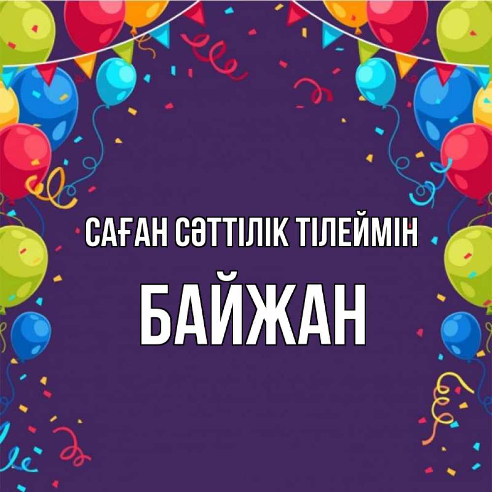 Күн сайын ашық хат с именем, Байжан Саған сәттілік тілеймін шары Онлайн тегін жүктеп алу тілектері бар керемет карта 