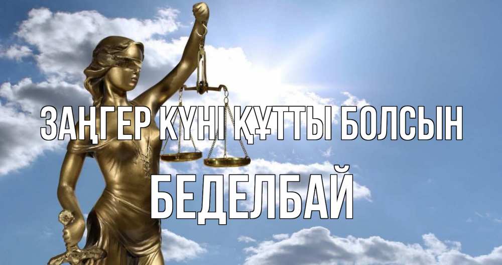 Күн сайын ашық хат с именем, Беделбай Заңгер күні құтты болсын с днем юриста Онлайн тегін жүктеп алу тілектері бар керемет карта 