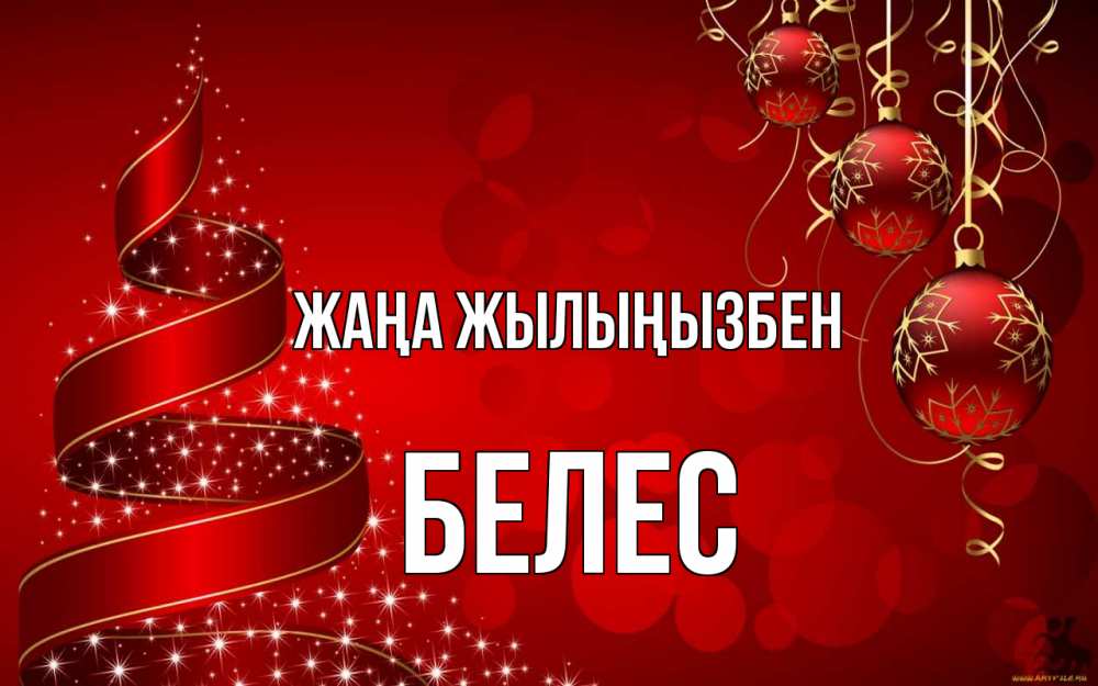 Күн сайын ашық хат с именем, Белес Жаңа жылыңызбен новый год Онлайн тегін жүктеп алу тілектері бар керемет карта 