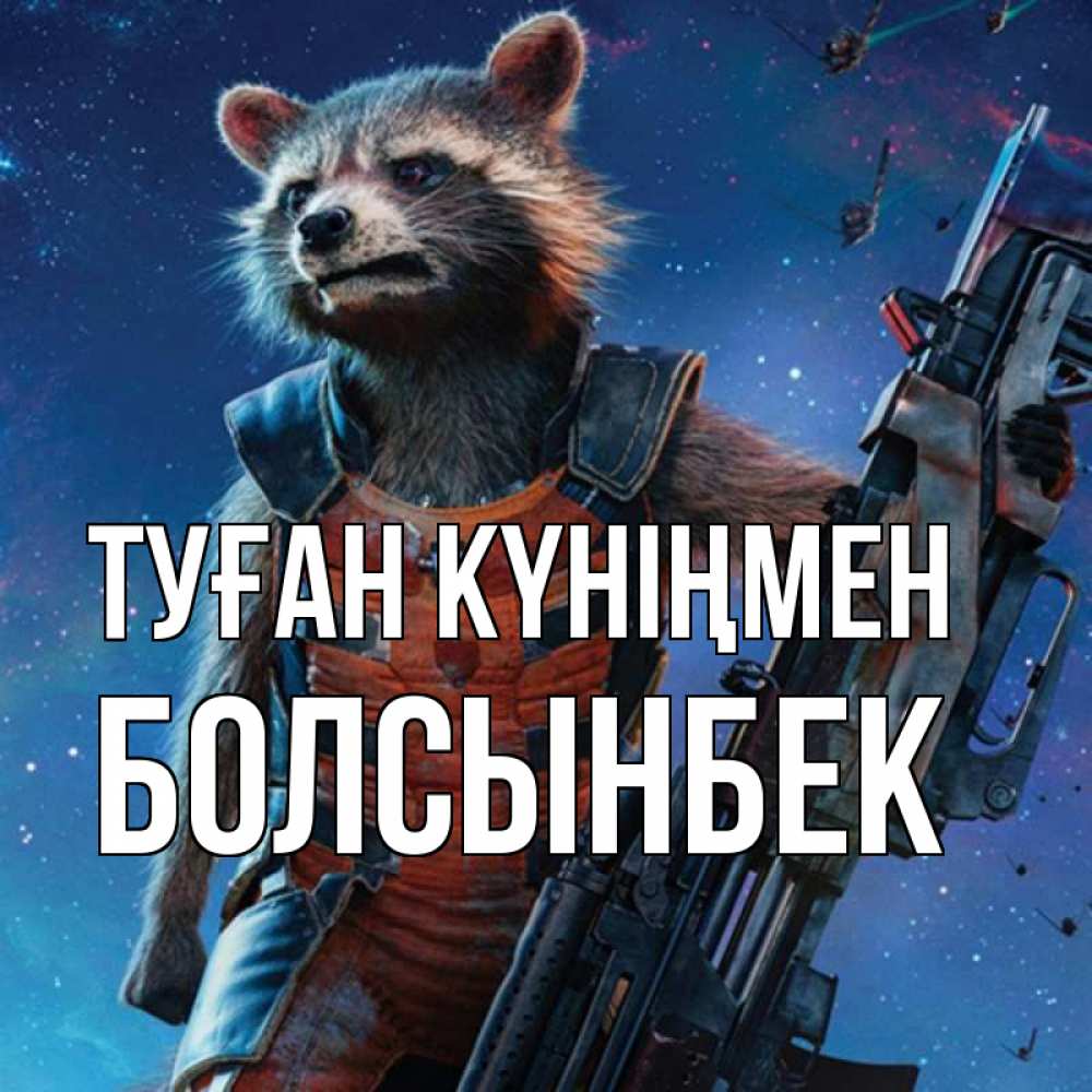 Күн сайын ашық хат с именем, Болсынбек Туған күніңмен реактивный Рокета Онлайн тегін жүктеп алу тілектері бар керемет карта 