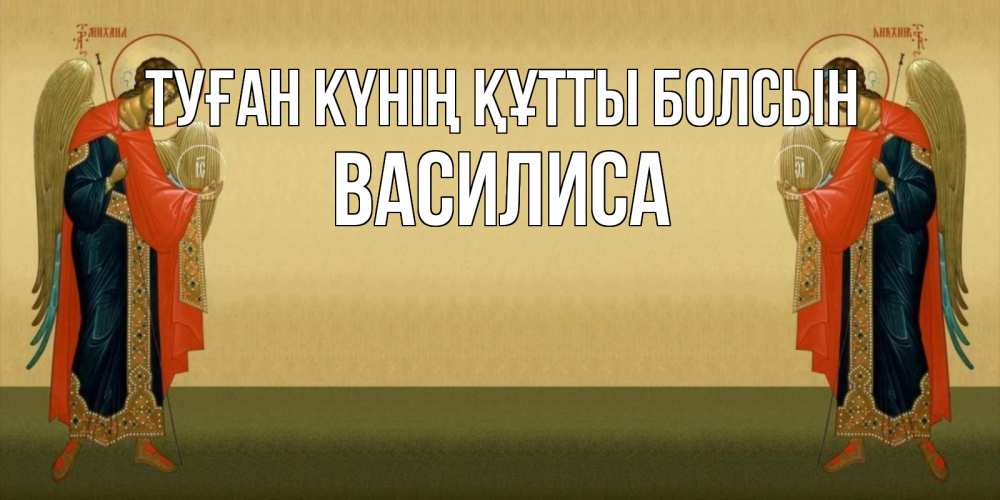 Күн сайын ашық хат с именем, Василиса Туған күнің құтты болсын христианство, праздники, день ангела Онлайн тегін жүктеп алу тілектері бар керемет карта 