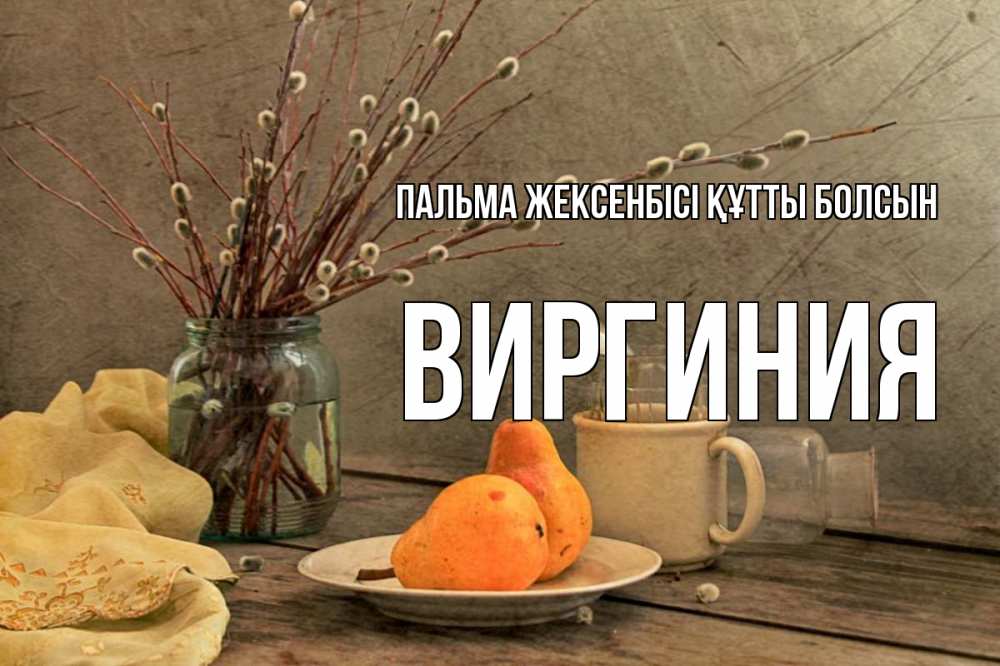 Күн сайын ашық хат с именем, Виргиния Пальма жексенбісі құтты болсын верба Онлайн тегін жүктеп алу тілектері бар керемет карта 