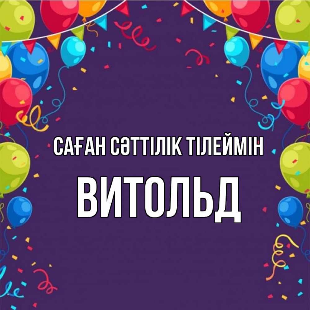 Күн сайын ашық хат с именем, Витольд Саған сәттілік тілеймін шары Онлайн тегін жүктеп алу тілектері бар керемет карта 