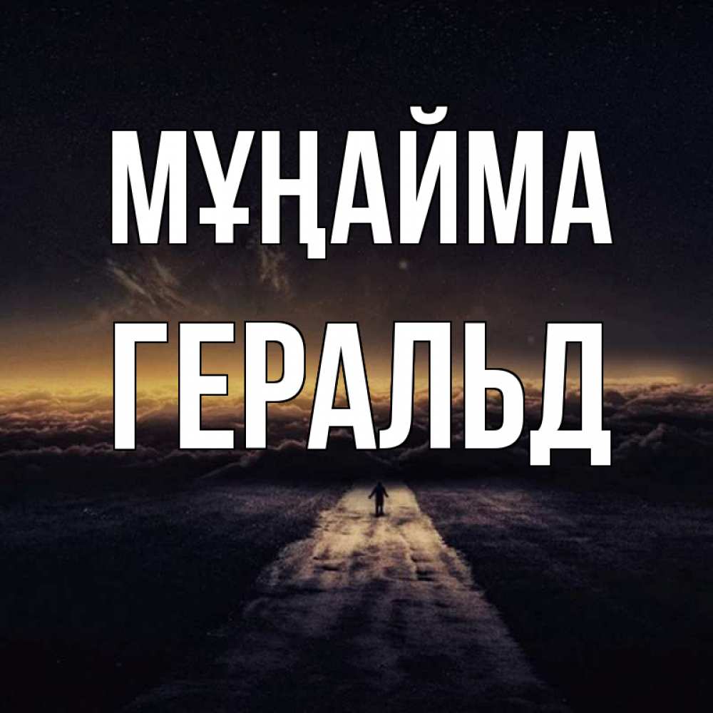 Күн сайын ашық хат с именем, Геральд Мұңайма дорога в никуда Онлайн тегін жүктеп алу тілектері бар керемет карта 