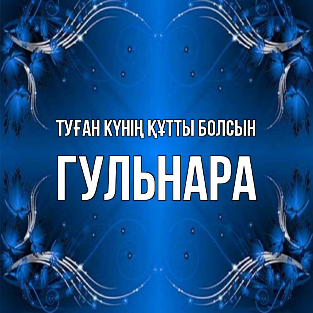 Күн сайын ашық хат с именем, Гульнара Туған күнің құтты болсын красивая рамочка с узорами Онлайн тегін жүктеп алу тілектері бар керемет карта 