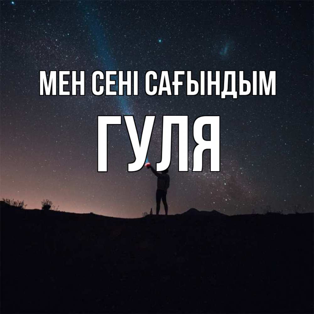 Күн сайын ашық хат с именем, Гуля Мен сені сағындым звезды и луч света Онлайн тегін жүктеп алу тілектері бар керемет карта 
