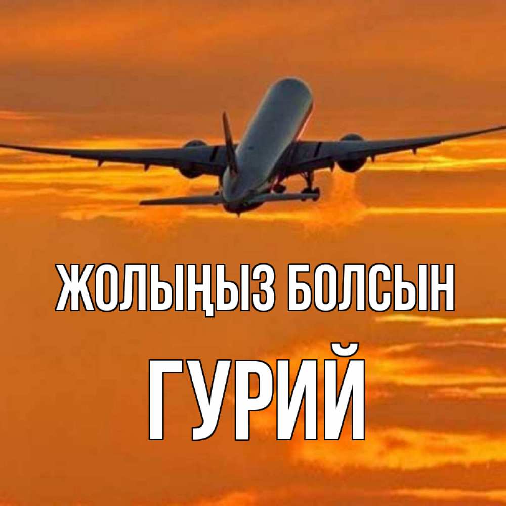 Күн сайын ашық хат с именем, Гурий Жолыңыз болсын оранжевое небо Онлайн тегін жүктеп алу тілектері бар керемет карта 