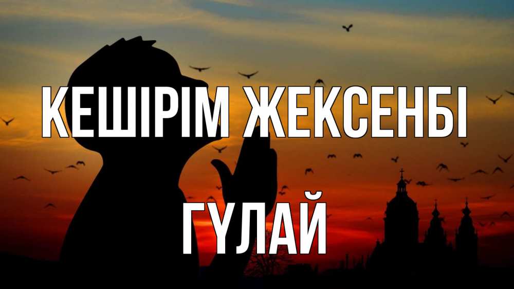 Күн сайын ашық хат с именем, ГҮЛАЙ Кешірім жексенбі прошу прощения Онлайн тегін жүктеп алу тілектері бар керемет карта 