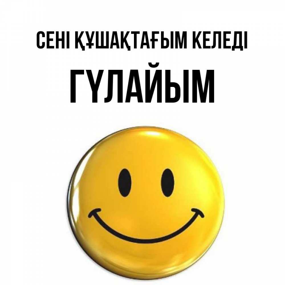 Күн сайын ашық хат с именем, ГҮЛАЙЫМ сені құшақтағым келеді открытки которые можно подписывать онлайн по своему усмотрению бесплатно Онлайн тегін жүктеп алу тілектері бар керемет карта 