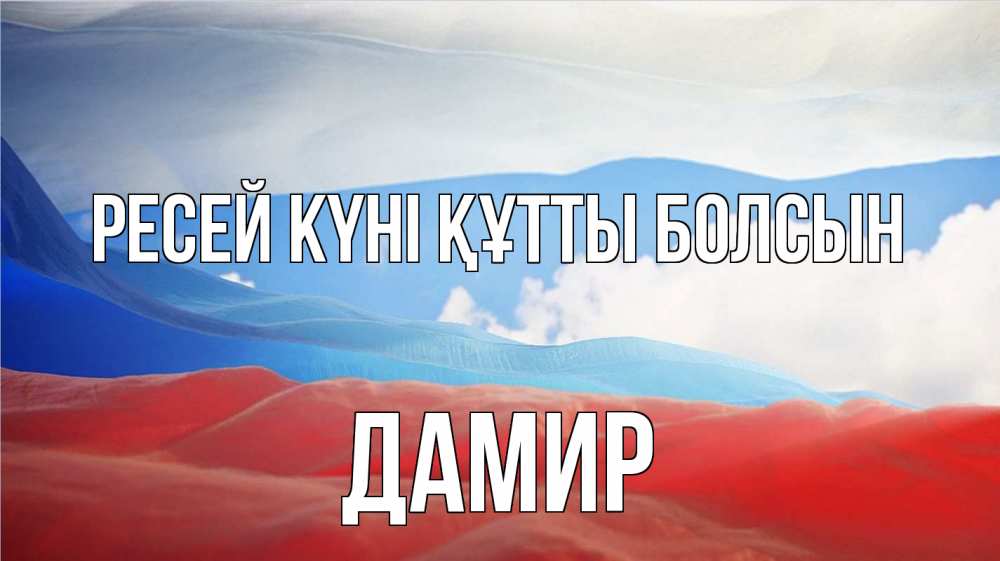 Күн сайын ашық хат с именем, Дамир Ресей күні құтты болсын С днем России Онлайн тегін жүктеп алу тілектері бар керемет карта 