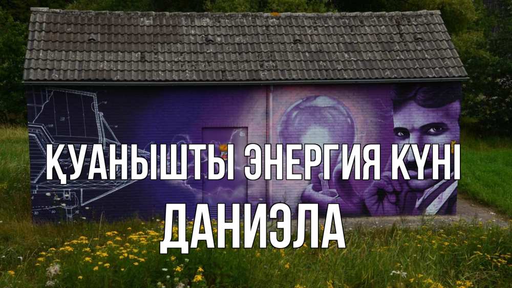 Күн сайын ашық хат с именем, Даниэла Қуанышты энергия күні молнии, Тесла Онлайн тегін жүктеп алу тілектері бар керемет карта 