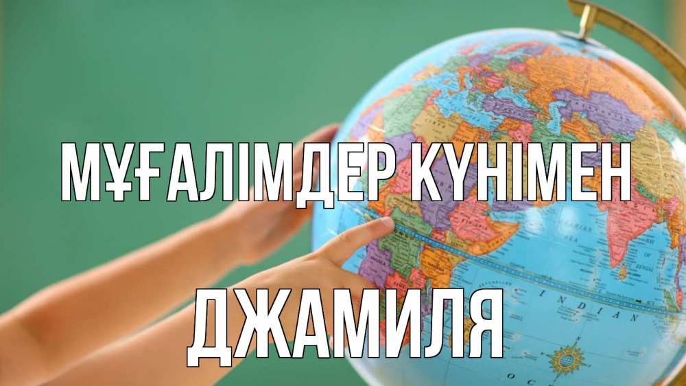 Күн сайын ашық хат с именем, Джамиля Мұғалімдер күнімен с днем учителя Онлайн тегін жүктеп алу тілектері бар керемет карта 