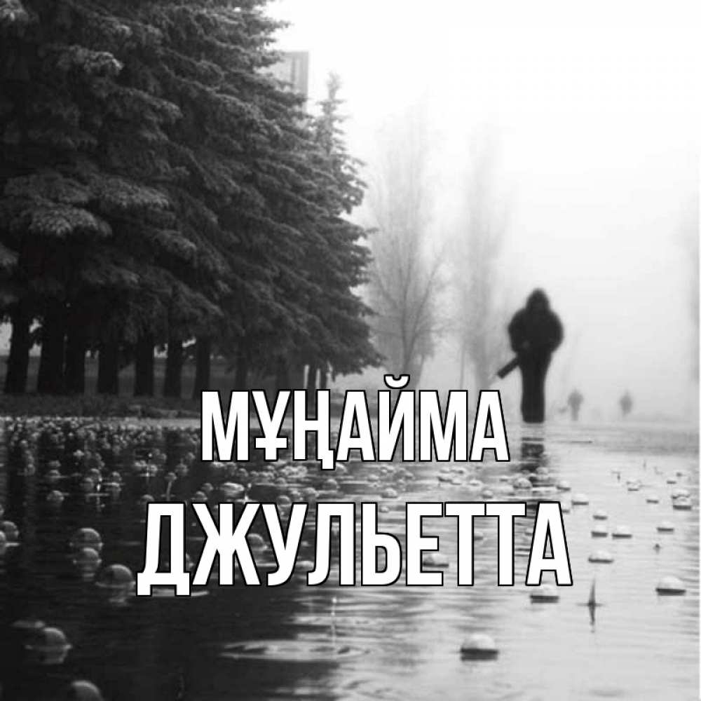 Күн сайын ашық хат с именем, Джульетта Мұңайма улица под дождем Онлайн тегін жүктеп алу тілектері бар керемет карта 