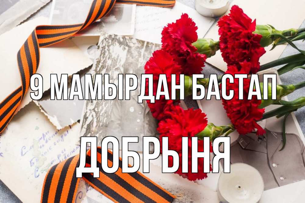 Күн сайын ашық хат с именем, Добрыня 9 мамырдан бастап 9 мая Онлайн тегін жүктеп алу тілектері бар керемет карта 