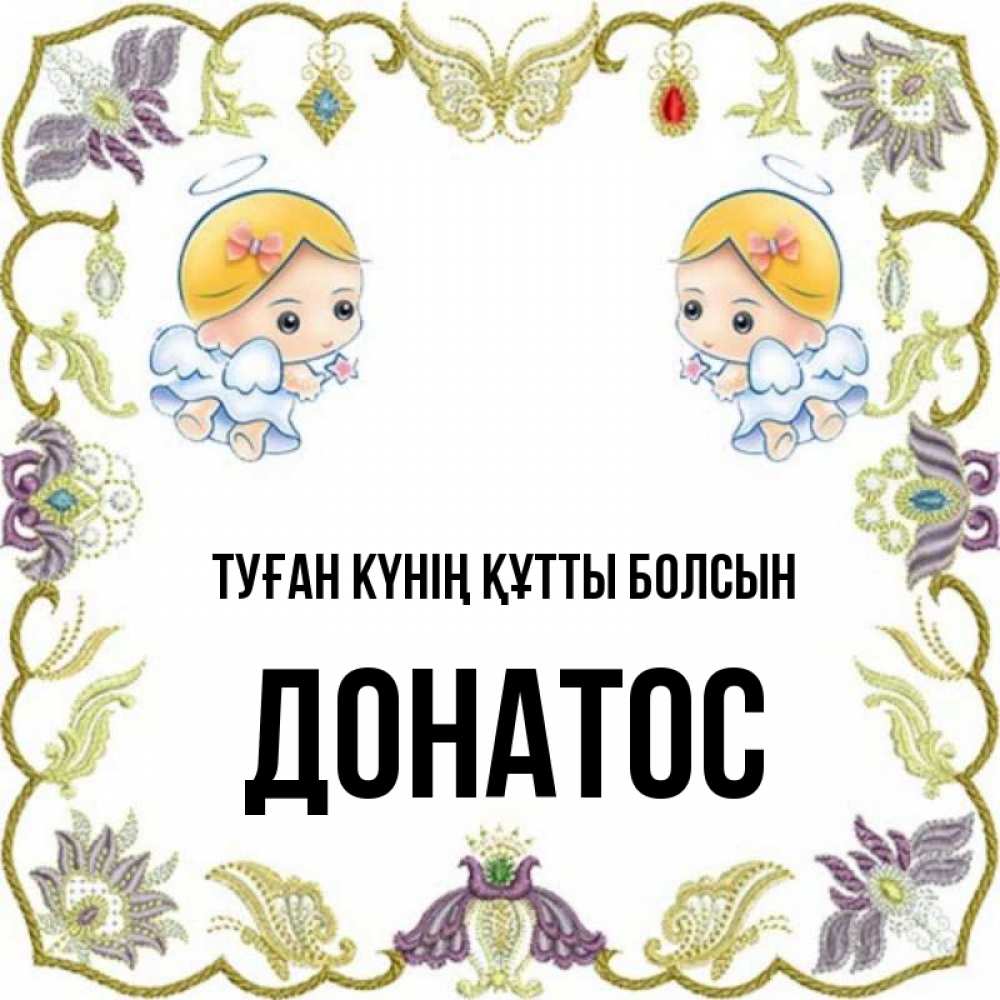 Күн сайын ашық хат с именем, Донатос Туған күнің құтты болсын маленькие ангелы с крылышками Онлайн тегін жүктеп алу тілектері бар керемет карта 
