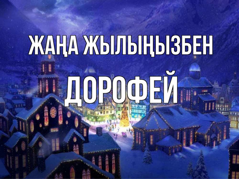Күн сайын ашық хат с именем, Дорофей Жаңа жылыңызбен новый год Онлайн тегін жүктеп алу тілектері бар керемет карта 