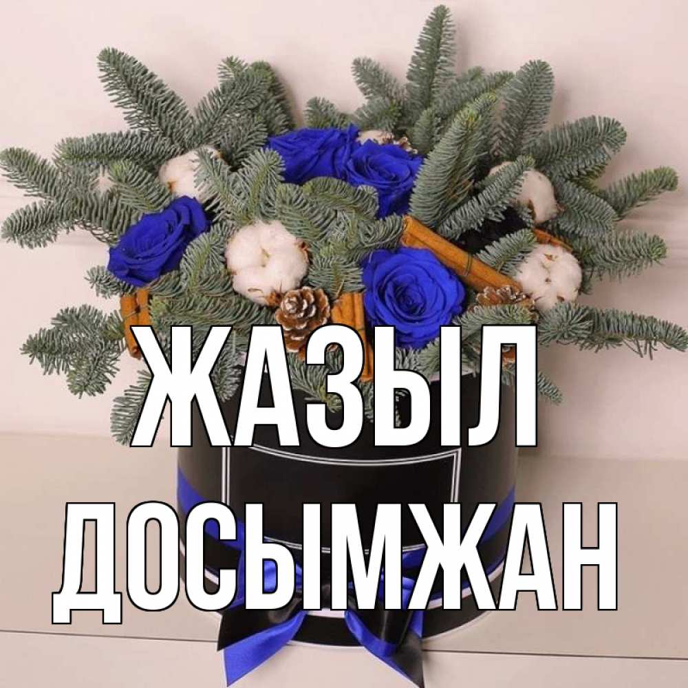 Күн сайын ашық хат с именем, Досымжан Жазыл короче кто то загрузил эти шишки Онлайн тегін жүктеп алу тілектері бар керемет карта 