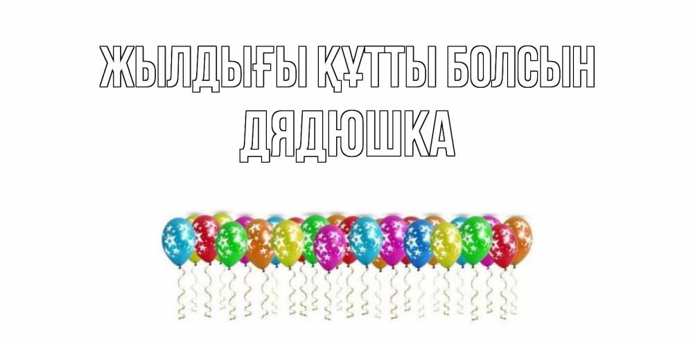 Күн сайын ашық хат с именем, Дядюшка Жылдығы құтты болсын Воздушные шары, звезды Онлайн тегін жүктеп алу тілектері бар керемет карта 
