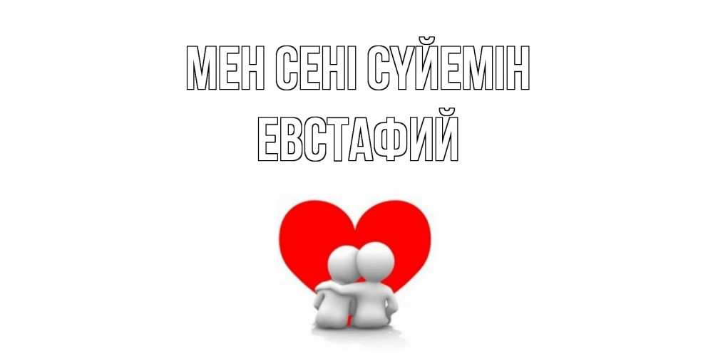 Күн сайын ашық хат с именем, Евстафий Мен сені сүйемін обнимаю Онлайн тегін жүктеп алу тілектері бар керемет карта 